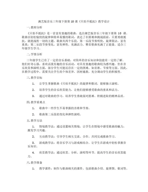 湘艺版音乐三年级下册第10课《只怕不抵抗》教学设计