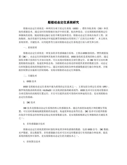 船舶动态定位系统研究