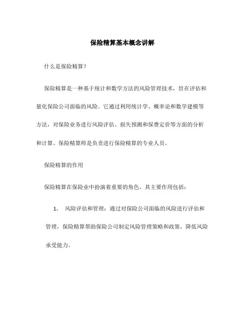 保险精算基本概念讲解