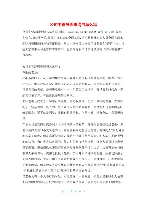 公司主管辞职申请书怎么写辞职