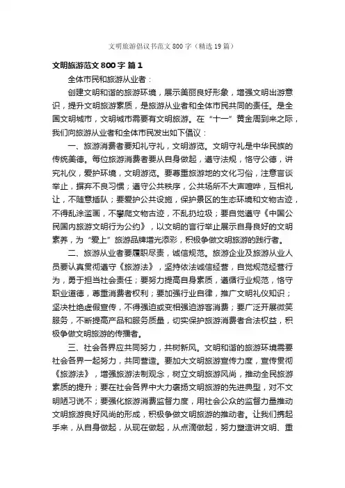文明旅游倡议书范文800字（精选19篇）
