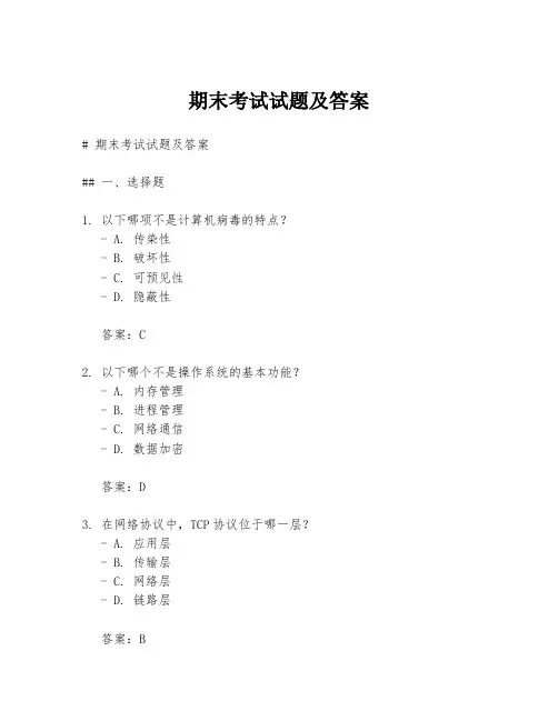 期末考试试题及答案
