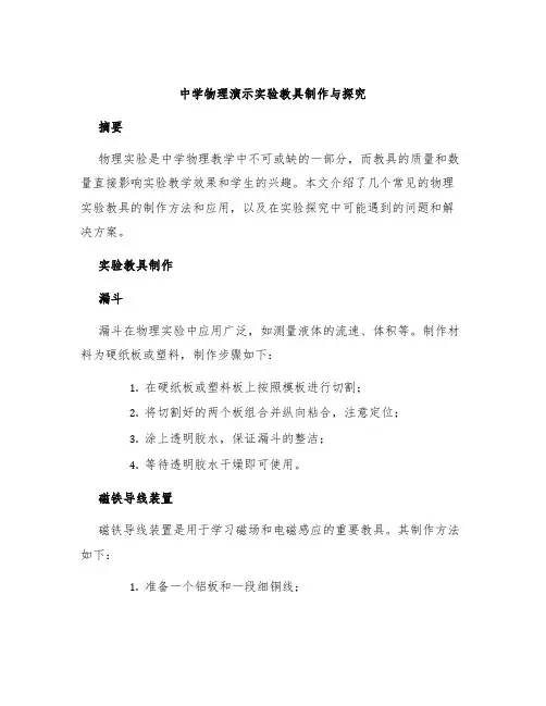 中学物理演示实验教具制作与探究