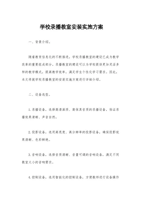 学校录播教室安装实施方案
