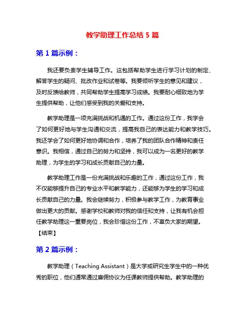 教学助理工作总结5篇