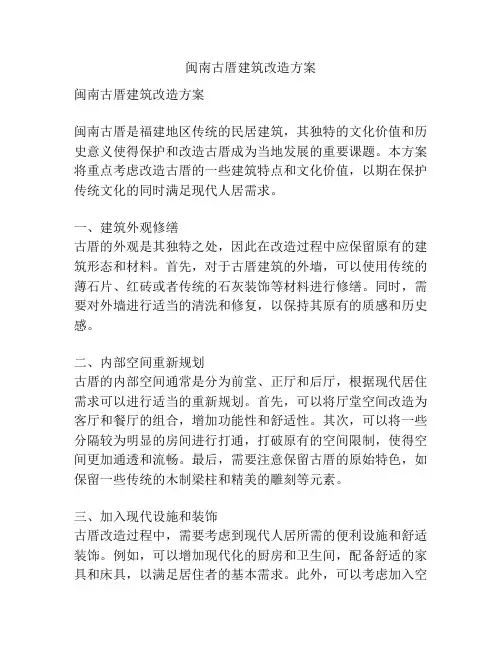 闽南古厝建筑改造方案