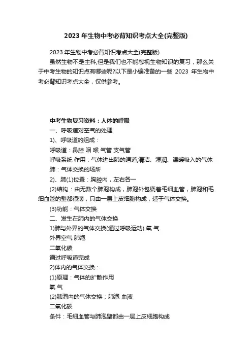 2023年生物中考必背知识考点大全（完整版）