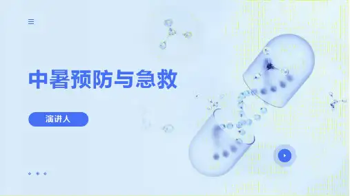 中暑的预防与急救ppt幻灯片课件