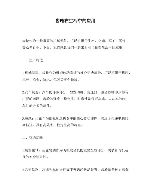 齿轮在生活中的应用
