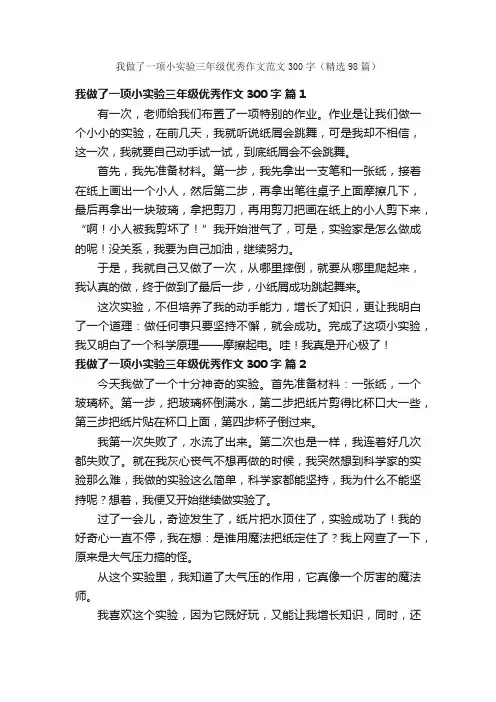 我做了一项小实验三年级优秀作文范文300字（精选98篇）