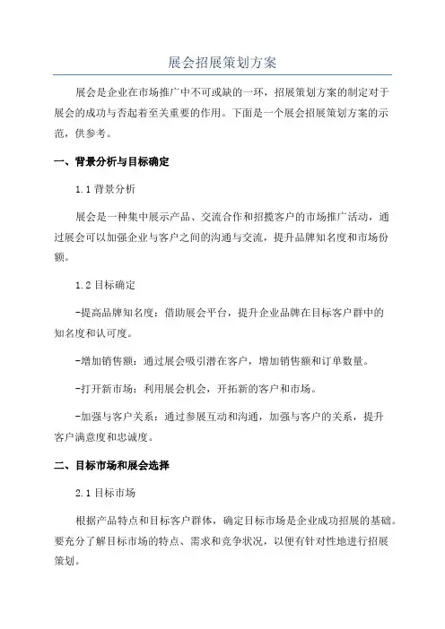 展会招展策划方案