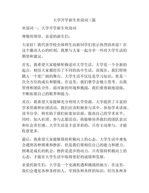 大学开学新生欢迎词三篇