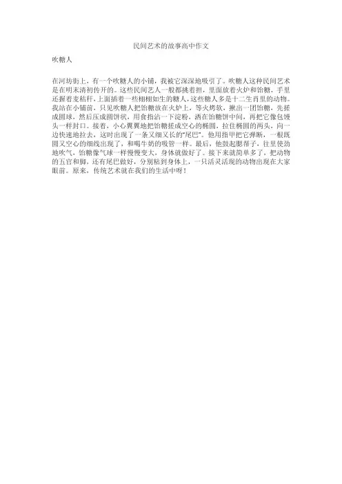 民间艺术的故事高中作文