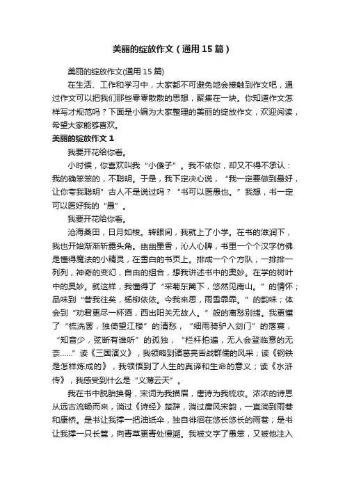 美丽的绽放作文（通用15篇）