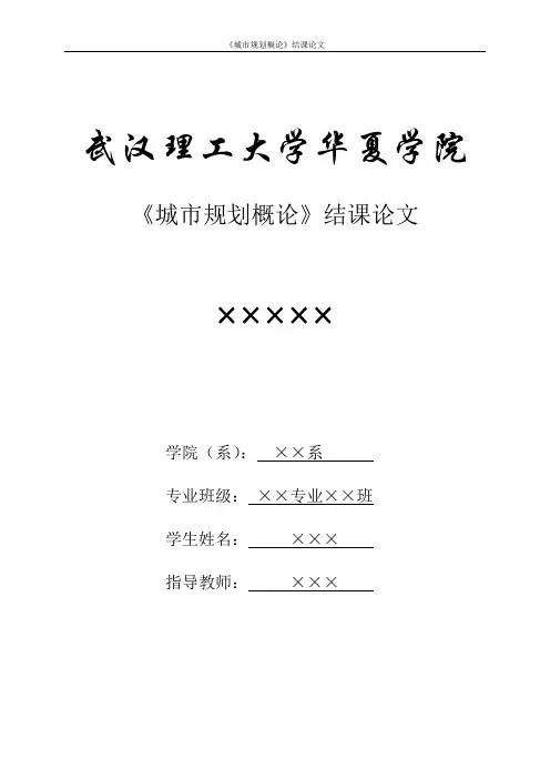 城市规划论文格式
