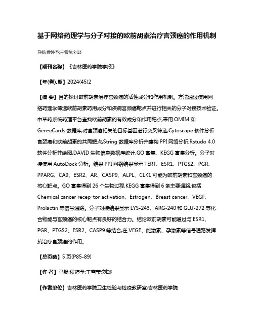 基于网络药理学与分子对接的欧前胡素治疗宫颈癌的作用机制