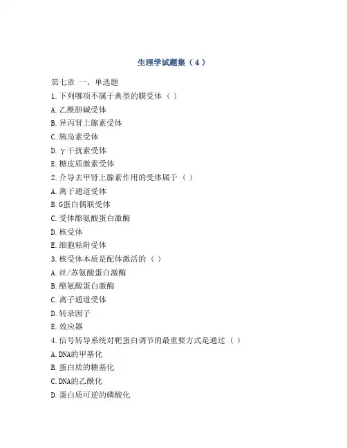 生理学试题集(4)