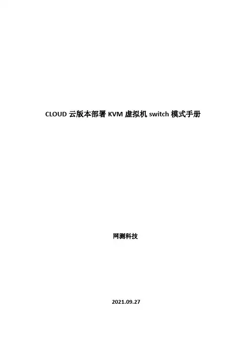 CLOUD云版本部署KVM虚拟机switch模式手册_210927