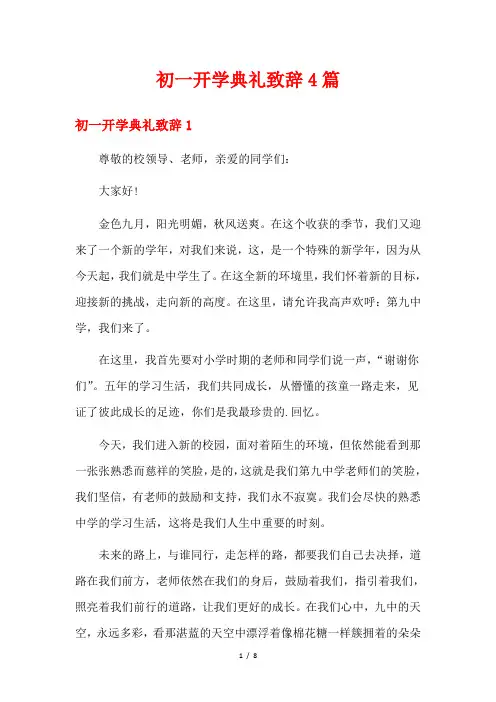 初一开学典礼致辞4篇