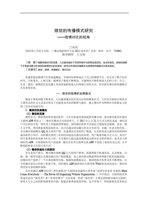 微信的传播模式研究微博对比的视角