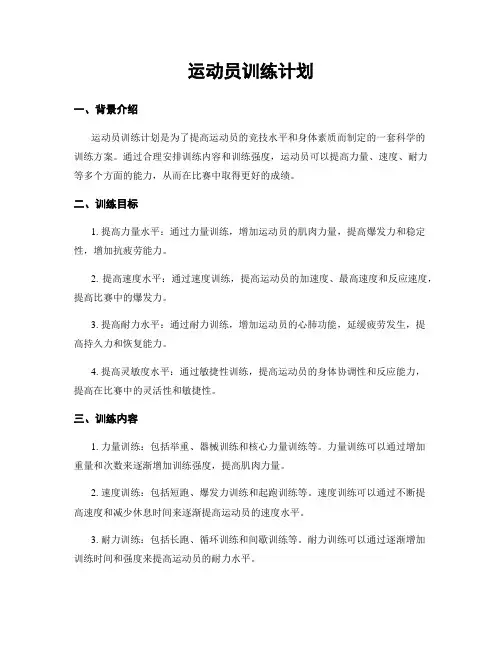 运动员训练计划
