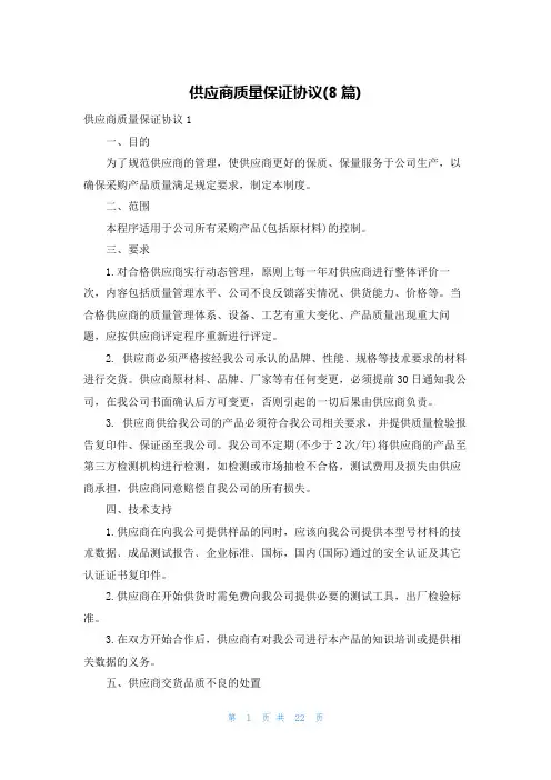 供应商质量保证协议(8篇)