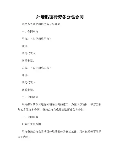 外墙贴面砖劳务分包合同