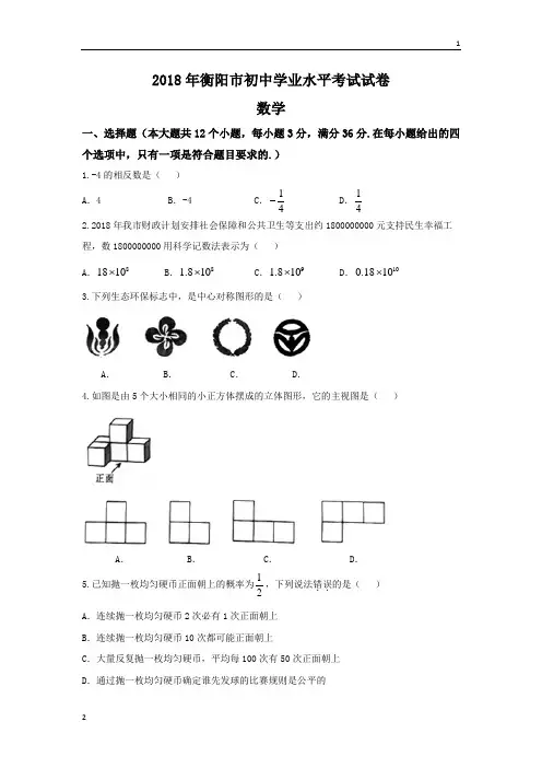 湖南省衡阳市2018年中考数学试题(word版,无答案)