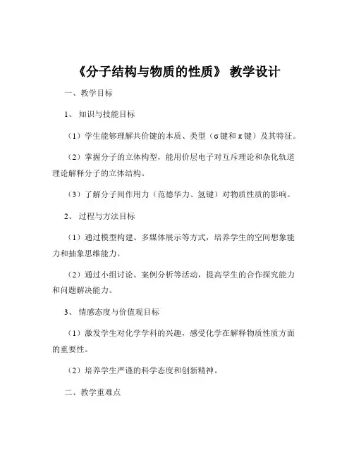 《分子结构与物质的性质》 教学设计