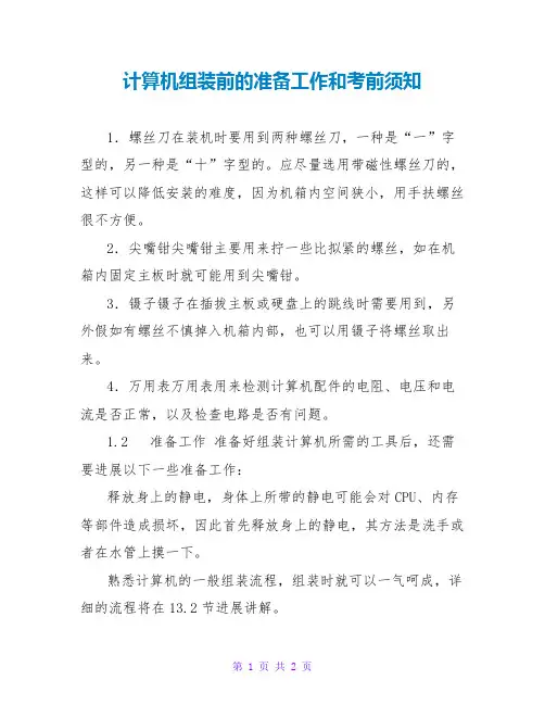 计算机组装前的准备工作和注意事项