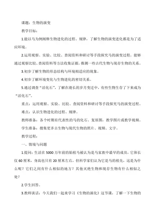 冀人版小学科学六年级上册《生物的演变》教案