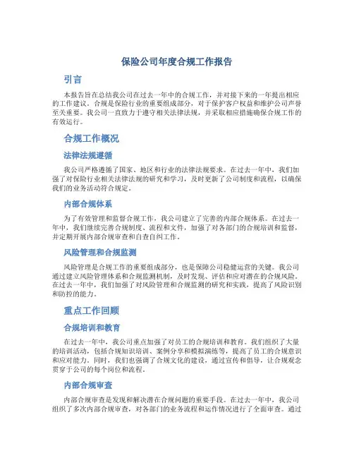 保险公司年度合规工作报告