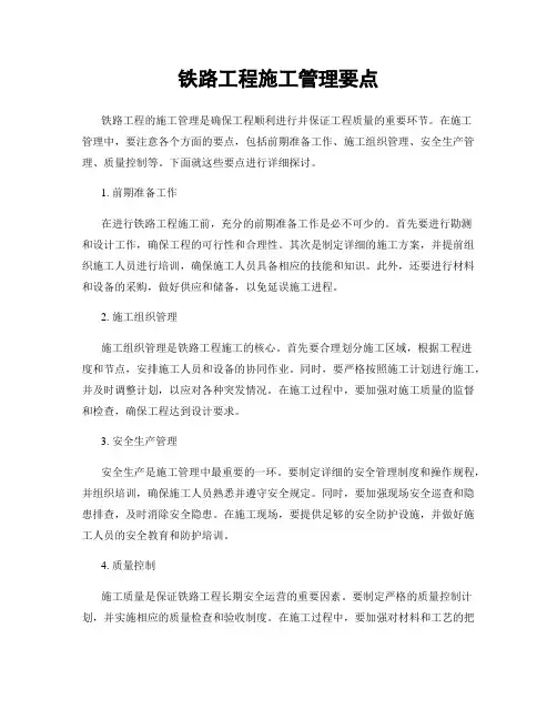 铁路工程施工管理要点