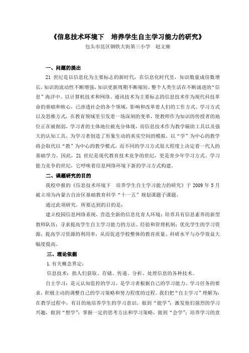 《信息技术环境下  培养学生自主学习能力的研究》
