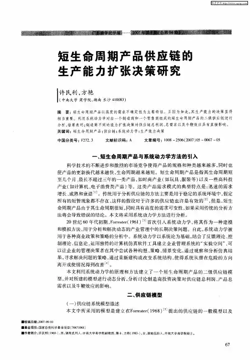 短生命周期产品供应链的生产能力扩张决策研究
