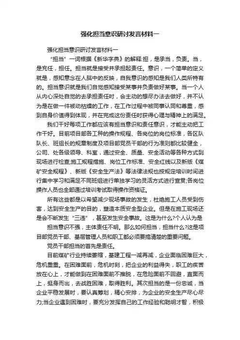 强化担当意识研讨发言材料一