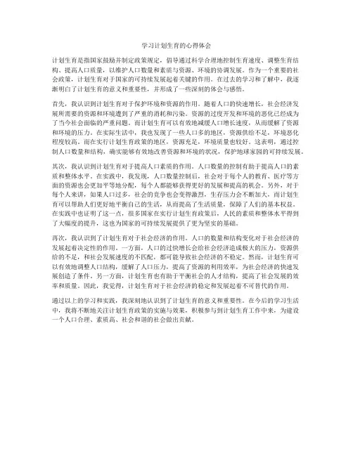 学习计划生育的心得体会