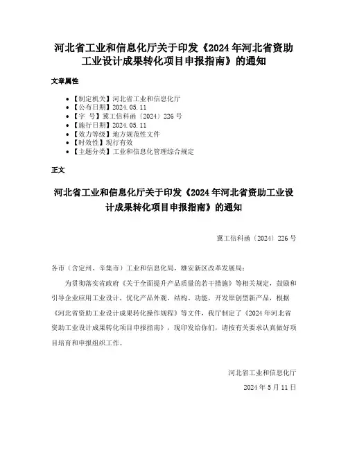 河北省工业和信息化厅关于印发《2024年河北省资助工业设计成果转化项目申报指南》的通知