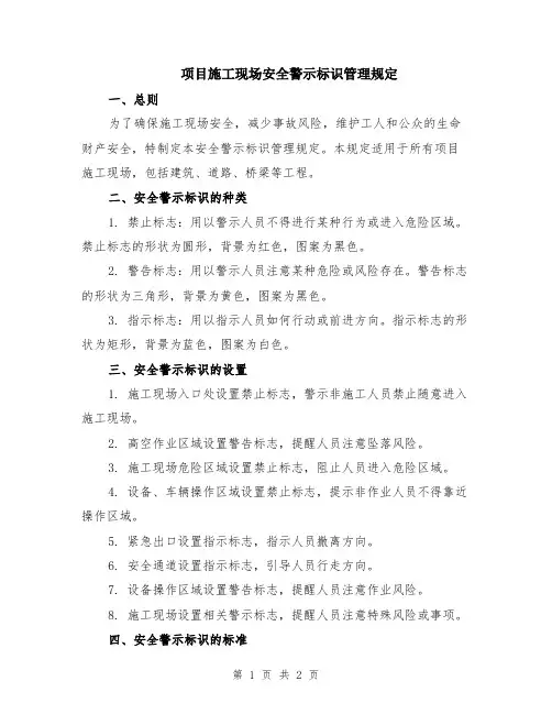 项目施工现场安全警示标识管理规定
