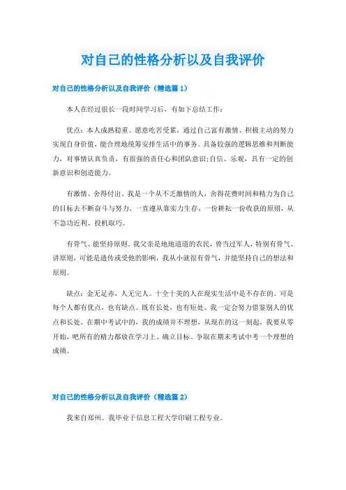 对自己的性格分析以及自我评价