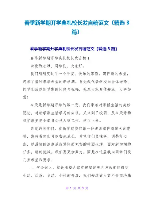 春季新学期开学典礼校长发言稿范文(3篇)