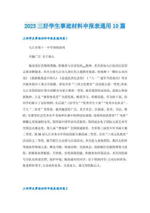 2023三好学生事迹材料申报表通用10篇