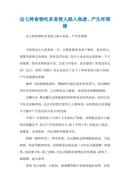 这七种食物吃多易使人陷入焦虑、产生坏情绪