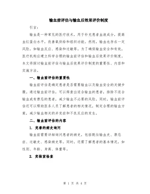 输血前评估与输血后效果评价制度