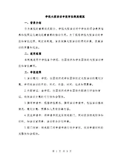 学校大型活动申报审批制度模版（三篇）