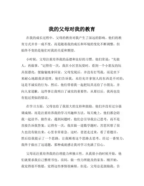 我的父母对我的教育