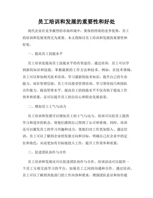 员工培训和发展的重要性和好处