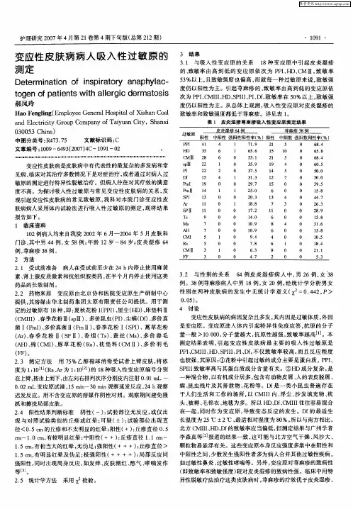 变应性皮肤病病人吸入性过敏原的测定