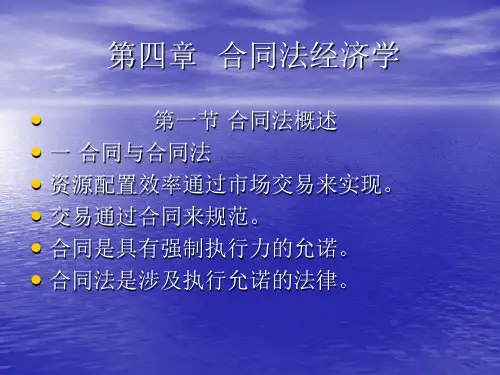 法和经济学课件——合同法经济