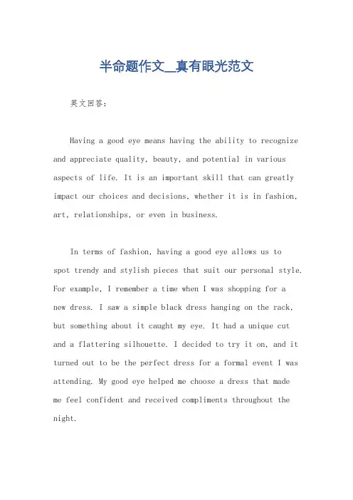 半命题作文__真有眼光范文